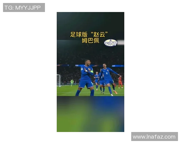 战术剖析：姆巴佩如何凭借速度与决策主宰比赛节奏